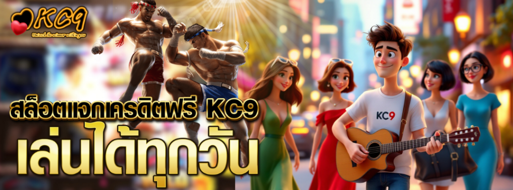 สล็อตแจกเครดิตฟรี KC9