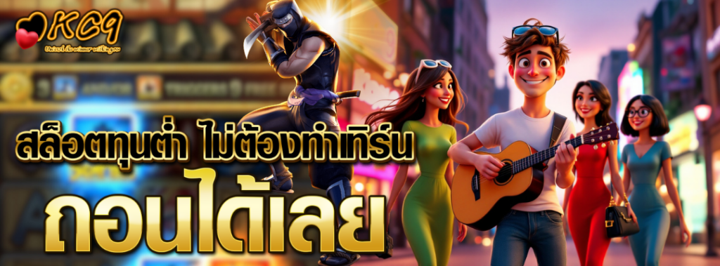 สล็อตทุนต่ำ ไม่ทำเทิร์น