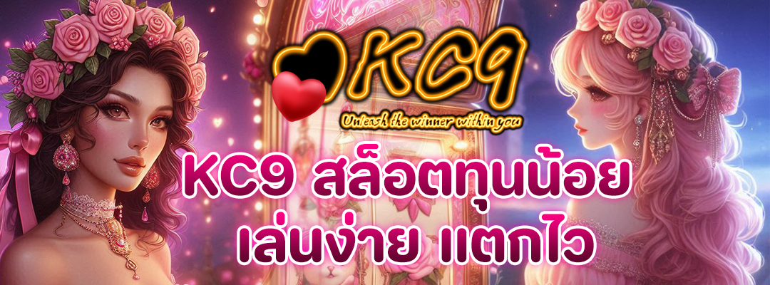 KC9 สล็อตทุนน้อย