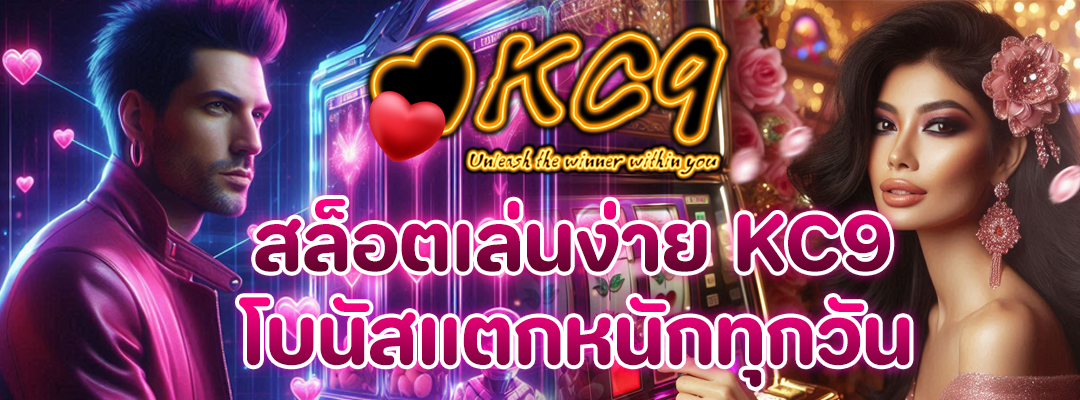 สล็อตเล่นง่าย KC9