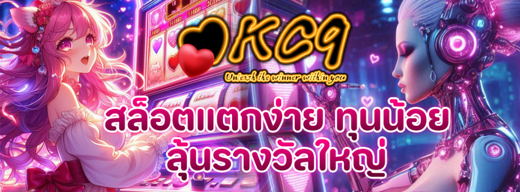 สล็อตแตกง่าย ทุนน้อย