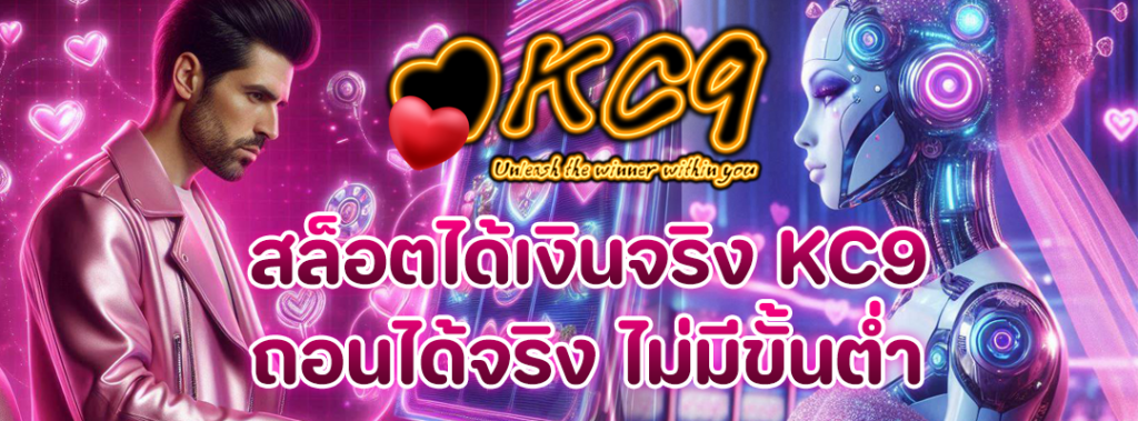 สล็อตได้เงินจริง KC9
