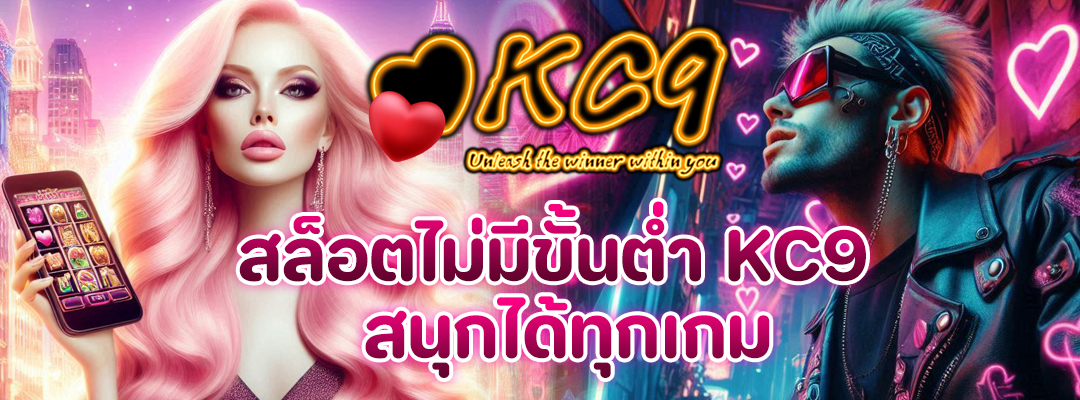 สล็อตไม่มีขั้นต่ำ KC9