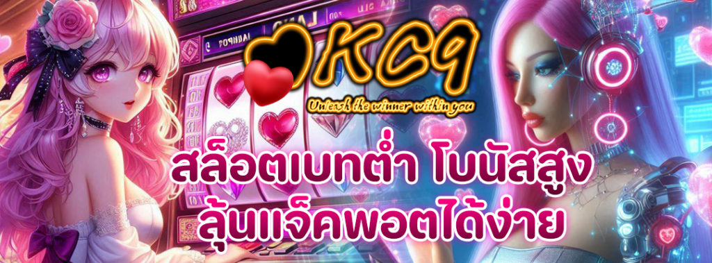 สล็อตเบทต่ำ โบนัสสูง