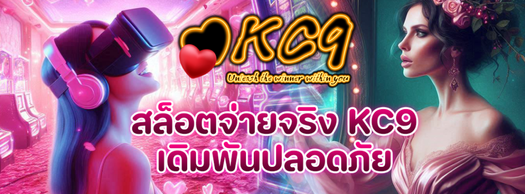 สล็อตจ่ายจริง KC9
