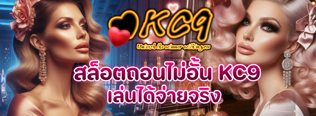 สล็อตถอนไม่อั้น KC9