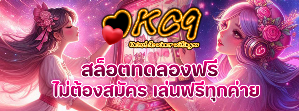 ทดลองฟรี ไม่ต้องสมัคร