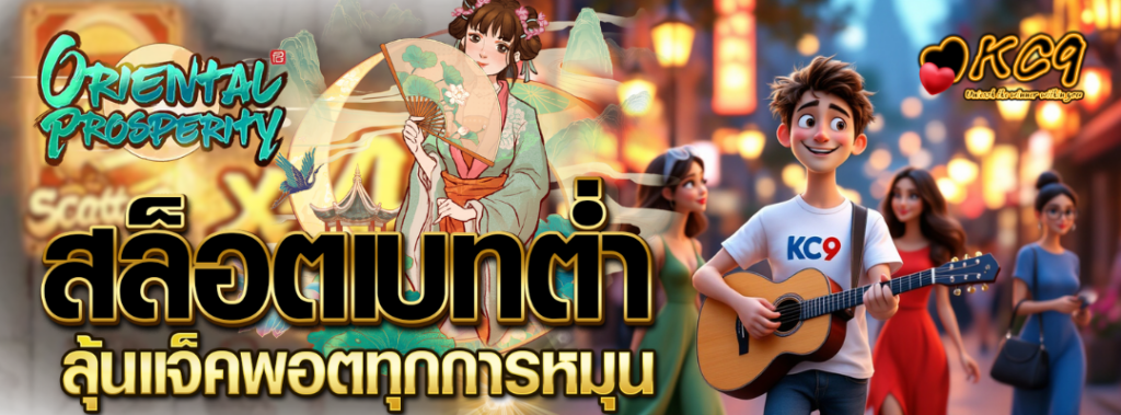 สล็อตเบทต่ำ ลุ้นแจ็คพอต