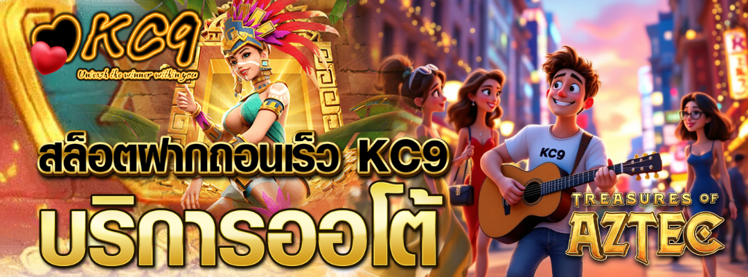 สล็อตฝากถอนเร็ว KC9