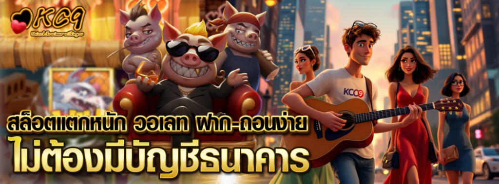 สล็อตแตกหนัก วอเลท