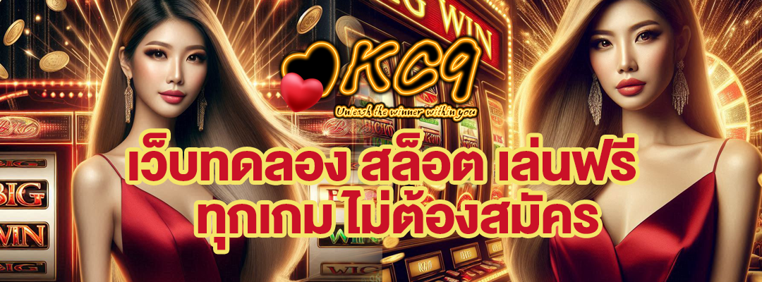 เว็บทดลอง สล็อต