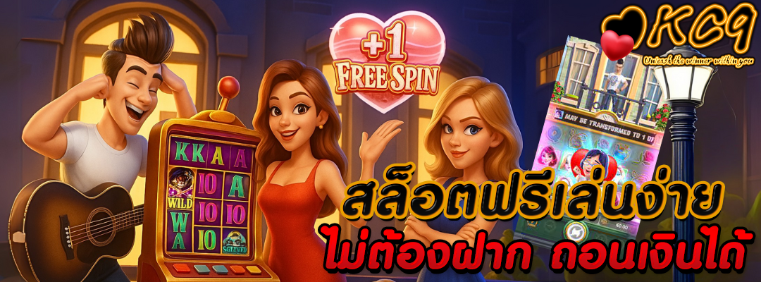สล็อตฟรี