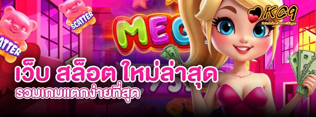 เว็บ สล็อต ใหม่ล่าสุด