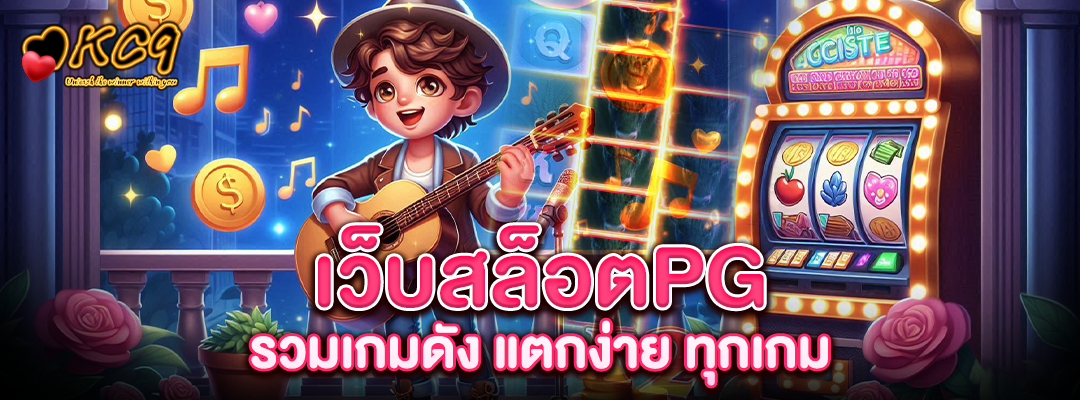 เว็บ สล็อตpg