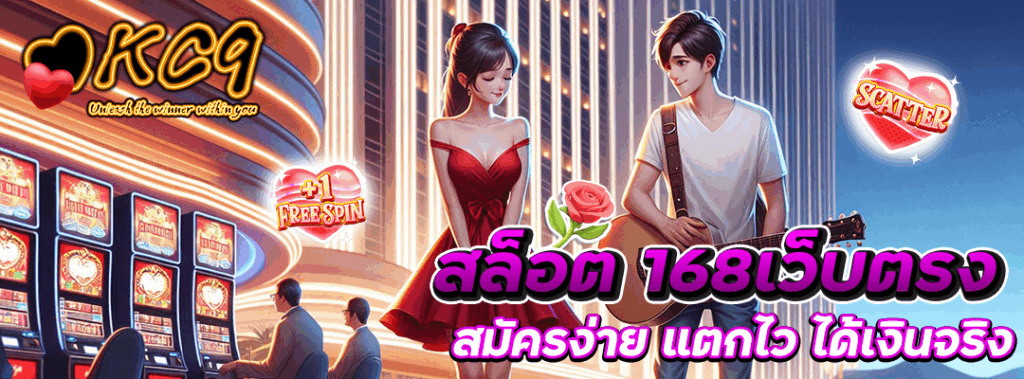 สล็อต 168เว็บตรง