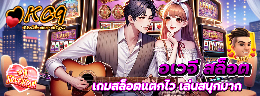 อเวจี สล็อต