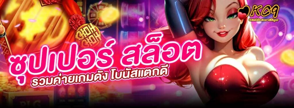 ซุปเปอร์ สล็อต