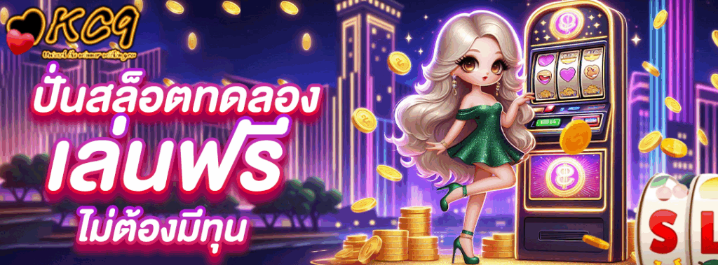 ปั่น สล็อต ทดลอง
