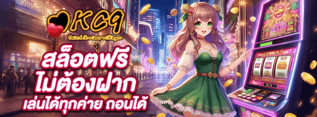 สล็อตฟรี ไม่ต้องฝาก