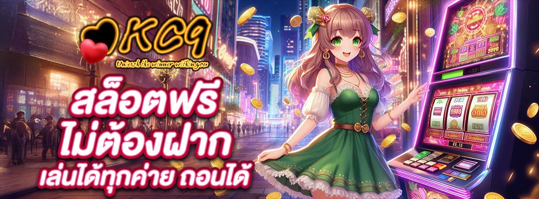 สล็อตฟรี ไม่ต้องฝาก